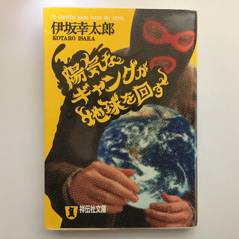 伊坂幸太郎　陽気なギャングが地球を回す　mable8(ALASKAJIRO)　　祥伝社文庫
